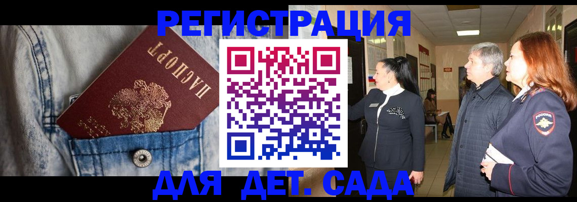 регистрация для дет. сада в Салехарде